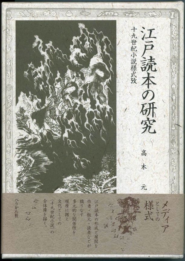 高木　元『江戸読本の研究』表紙